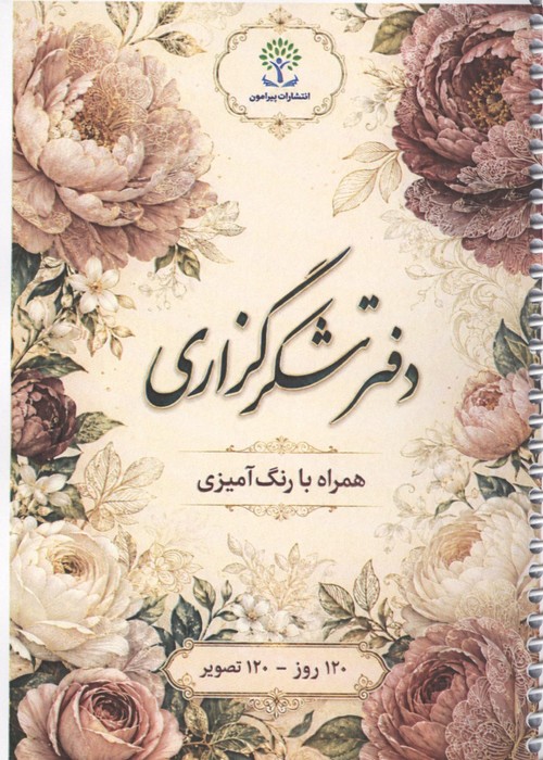 دفتر شکرگزاری (همراه با رنگ آمیزی)  (120 روز  120 تصویر)  (سیمی شمیز رقعی)