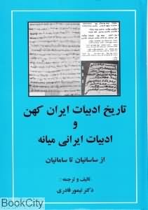 تاریخ ادبیات ایران کهن و ادبیات ایرانی میانه (از ساسانیان تا سامانیان)