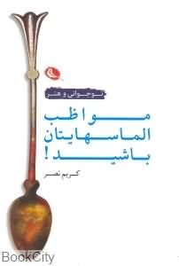 مواظب الماس هایتان باشید
