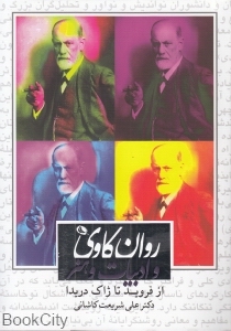 روانکاوی و ادبیات و هنر
