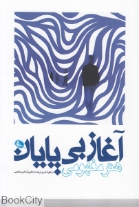 آغاز بیپایان هنر مفهومی