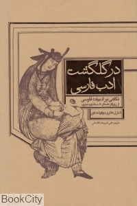 در گل گشت ادب فارسی (نگاهی بر ادبیات معاصر)