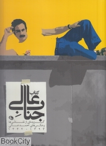 کتاب جناب عالی (گزیده ای از نقاشی ها و عکس های احمد عالی)