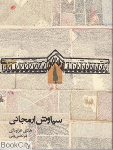 سیاوش ارمجانی