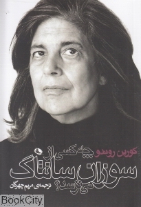 چه کسی از سوزان سانتاک می ترسد