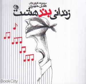 زندانی بند هشت