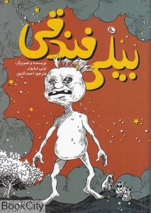 بیلی فندقی