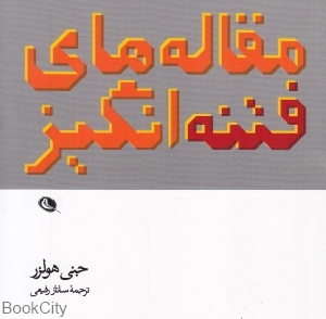 مقاله های فتنه انگیز