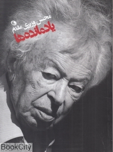 یادمانده ها