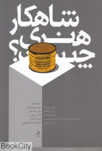 شاهکار هنری چیست