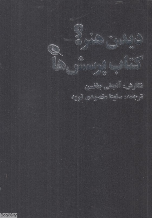 دیدن هنر کتاب پرسش ها
