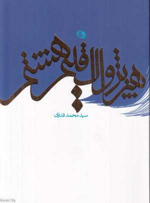 هنر پژواک اقلیم هشتم 