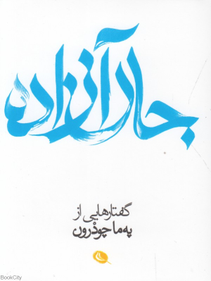 جان آزاده (گفتارهایی از په ما چودرون)