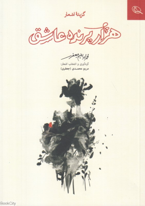 هزار پرنده عاشق (گزیده اشعار)