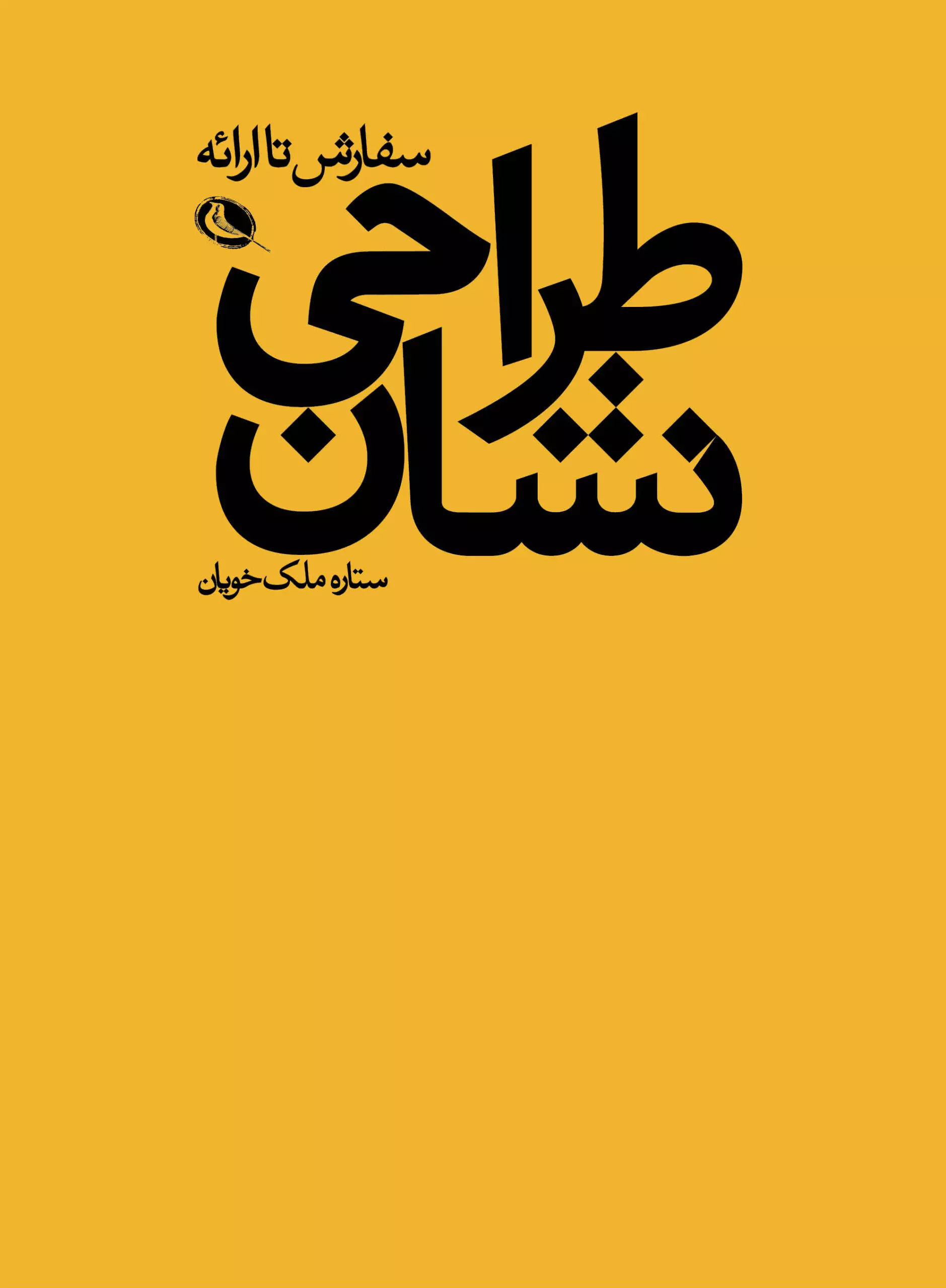 طراحی نشان (سفارش تا ارائه)