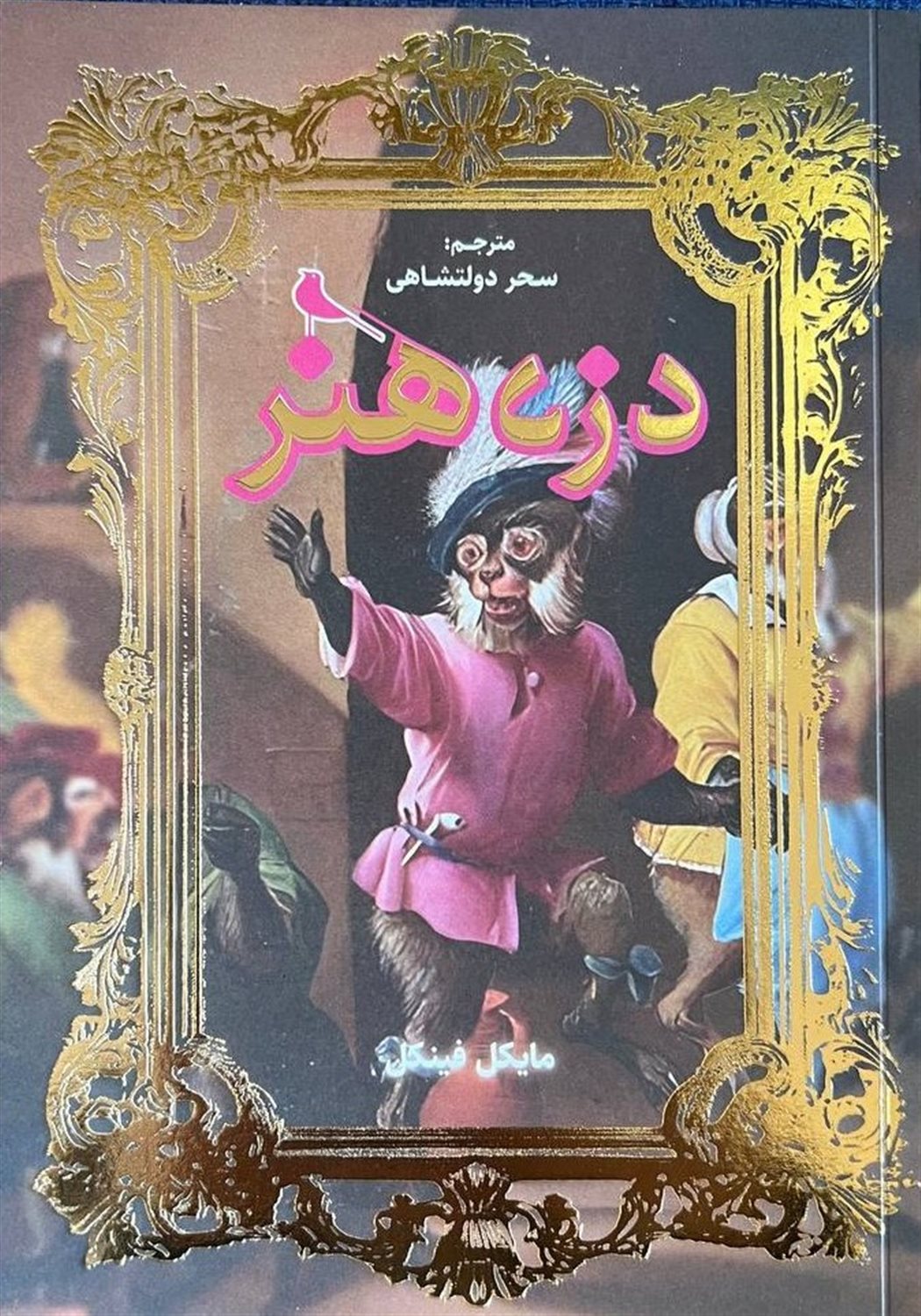 دزد هنر