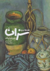 نامه ها  درباه سزان