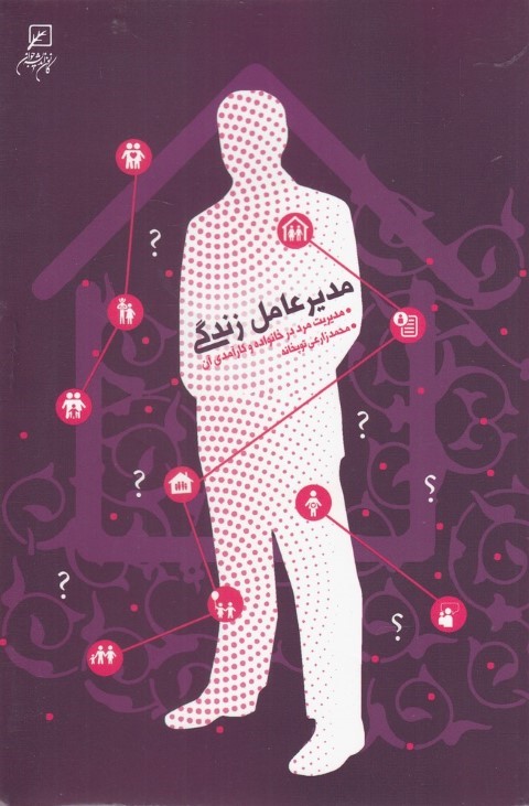 مدیرعامل زندگی (مدیریت مرد در خانواده و کارآمدی آن)