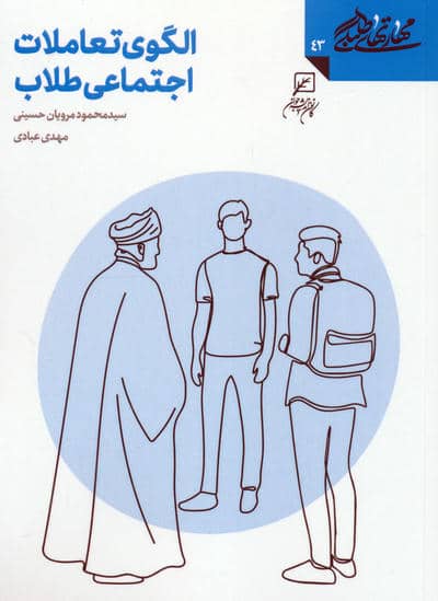 مهارتهای طلبگی 43 (الگوی تعاملات اجتماعی طلاب)