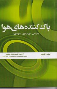پاک کننده های هوا 