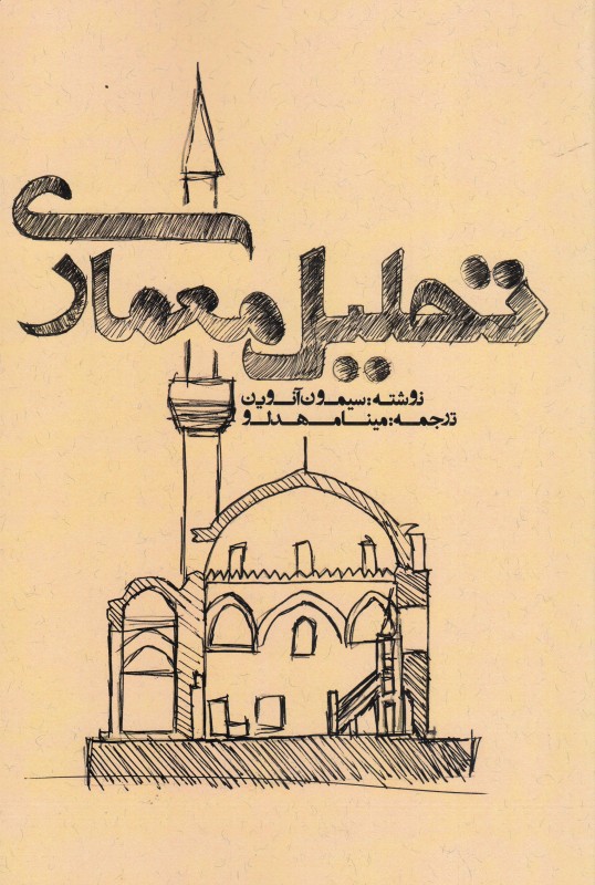 تحلیل معماری