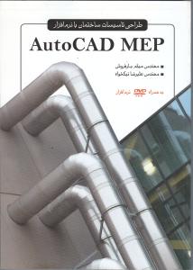 اتوکد مپ auto cad mep