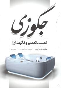 جکوزی نصب ،  تعمیر ونگهداری
