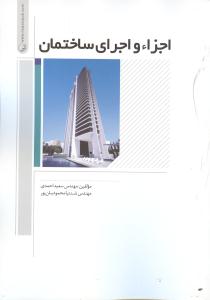 اجزا و اجرای ساختمان