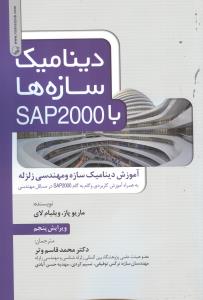 دینامیک سازه ها با sap 2000