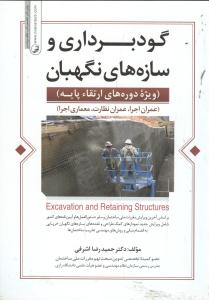 گودبرداری و سازه های نگهبان ارتقا پایه