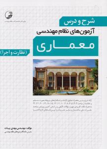 شرح و درس آزمون نظام مهندسی معماری نظارت و اجرا