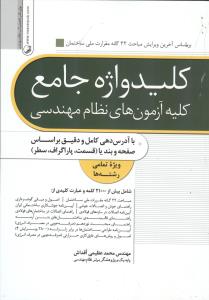 کلید واژه جامع کلیه آزمون های نظام مهندسی 