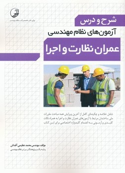 شرح و درس آزمونهای نظام مهندسی عمران نظارت و اجرا