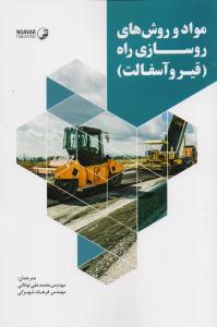 مواد و روش های روسازی راه قیر و آسفالت