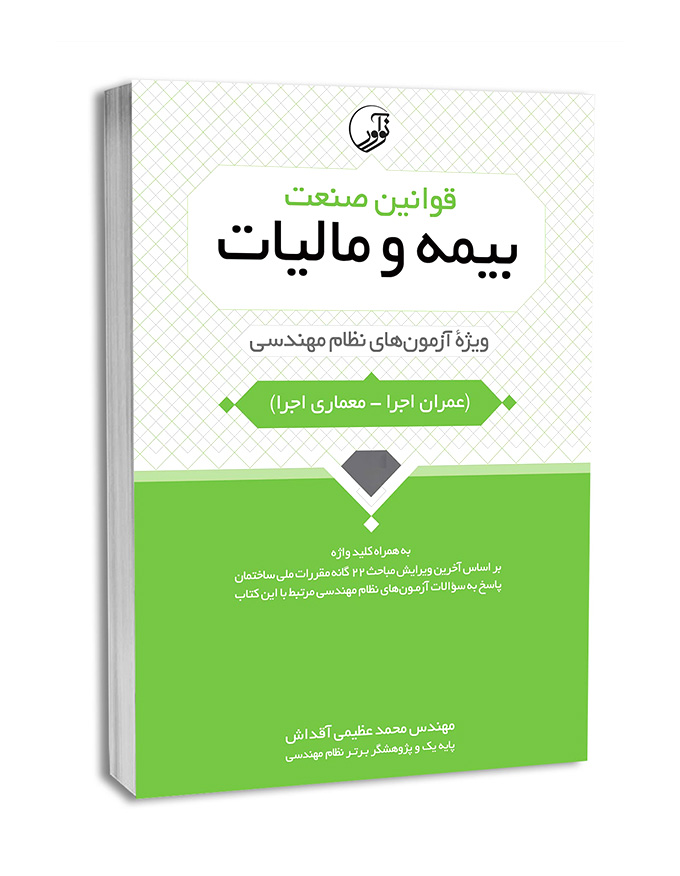 قوانین صنعت بیمه و مالیات ویژه آزمون های نظام مهندسی عمران اجرا    معماری اجرا