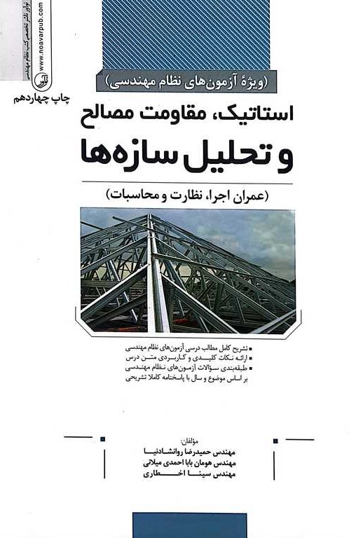 استاتیک مقاومت مصالح و تحلیل سازه ها (ویژه آزمون های نظام مهندسی)