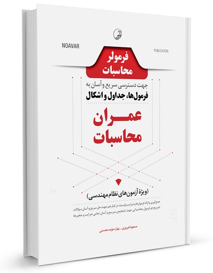 فرمولر محاسبات  جهت دسترسی سریع و آسان به فرمولها جداول و اشکال عمران محاسبات