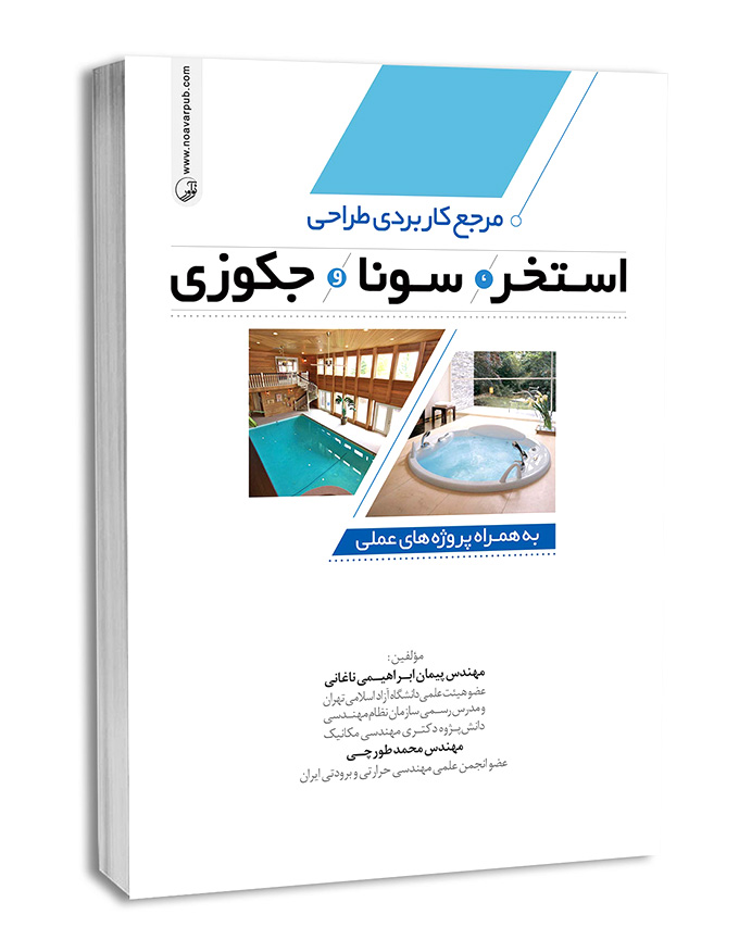 مرجع کاربردی طراحی استخر   سونا و جکوزی