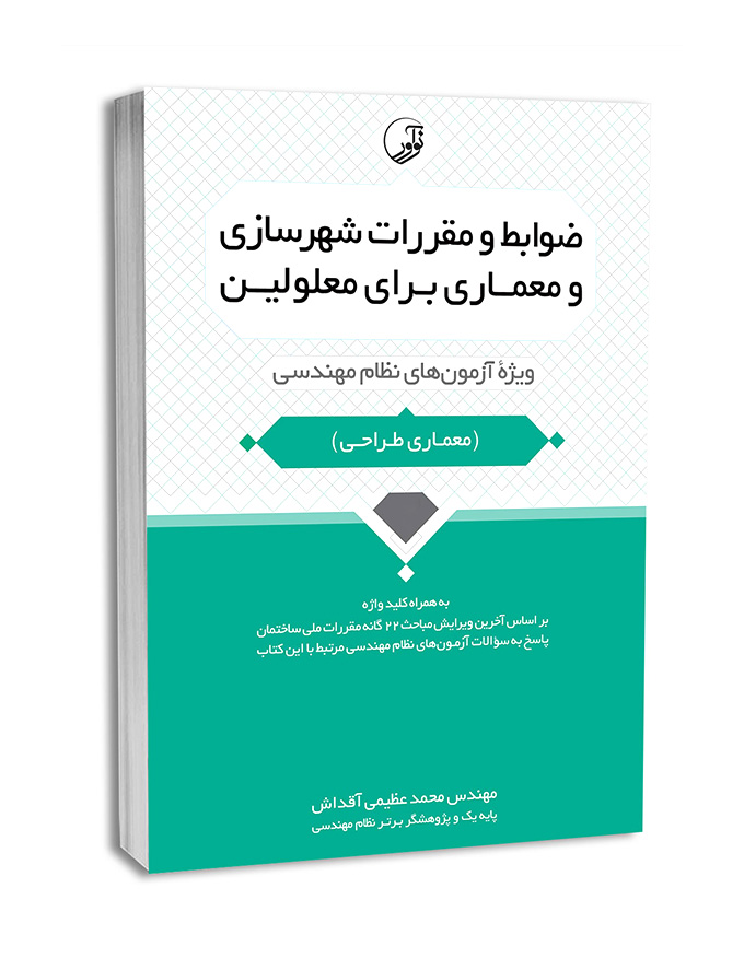 ضوابط و مقررات شهرسازی و معماری برای معلولین ویژه آزمون های نظام مهندسی (معماری طراحی  شهرسازی)