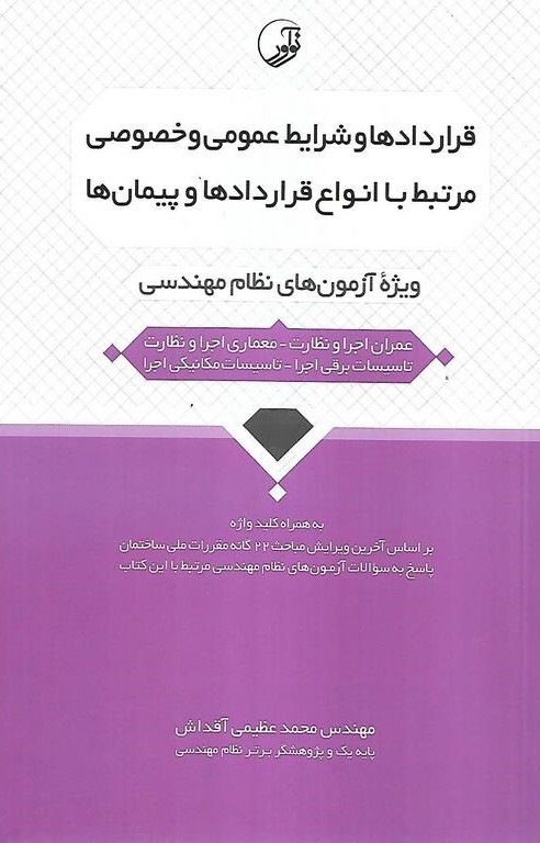 قراردادها و شرایط عمومی و خصوصی مرتبط با انواع قراردادها و پیمانها ویژه آزمون نظام مهندسی