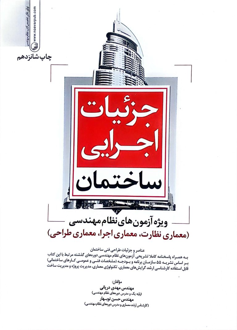 جزئیات اجرایی ساختمان (ویژه آزمون های نظام مهندسی)