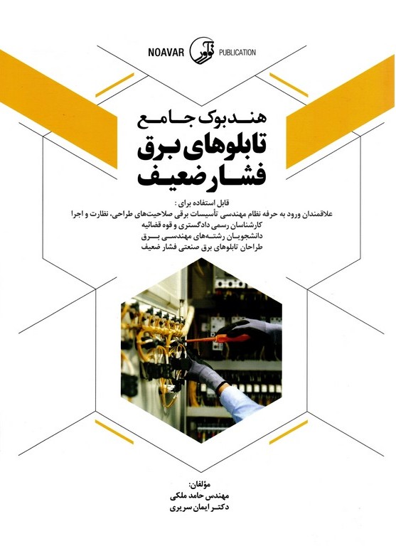 هندبوک جامع تابلوهای برق فشار ضعیف