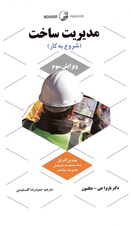 مدیریت ساخت(شروع به کار)