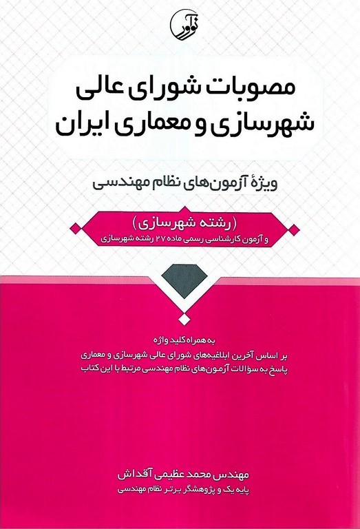 مصوبات شورای عالی شهرسازی و معماری ایران ویژه آزمون های نظام مهندسی (معماری طراحی  شهرسازی)