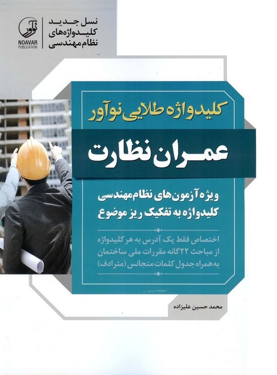کلیدواژه طلایی ویژه آزمون نظام مهندسی   عمران   نظارت