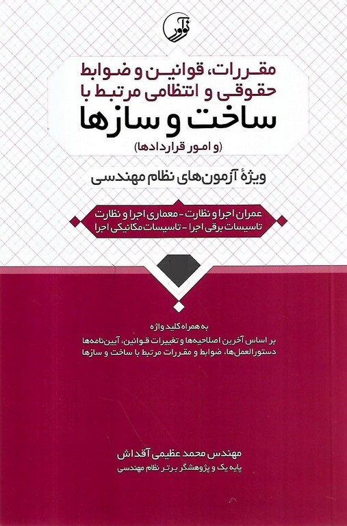 مقررات قوانین و ضوابط حقوقی و انتظامی مرتبط با ساخت و سازها (ویژه آزمون های نظام مهندسی)