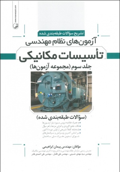 تشریح سوالات طبقه بندی شده آزمون های نظام مهندسی   تاسیسات مکانیکی جلد 3 (مجموعه آزمون ها)