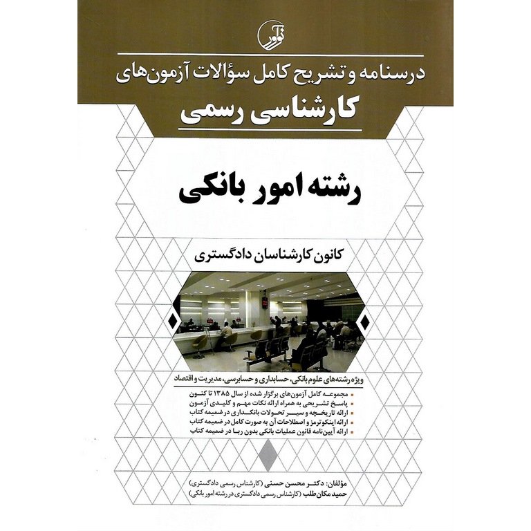 درسنامه و تشریح کامل سوالات آزمون های کارشناسی رسمی  رشته امور بانکی