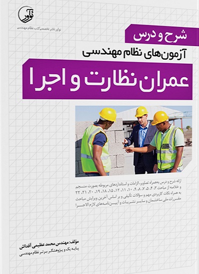شرح و درس آزمون های نظام مهندسی عمران    نظارت و اجرا