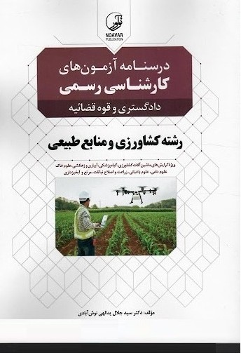 درس نامه آزمون های کارشناس رسمی دادگستری و قوه قضائیه کشاورزی و منابع طبیعی